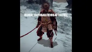 ELDEN RING. Как убить Окину, Окровавленный палец.