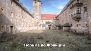 Заброшенная Тюрьма Франции
