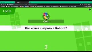 Kahoot - учимся с азартом онлайн и оффлайн