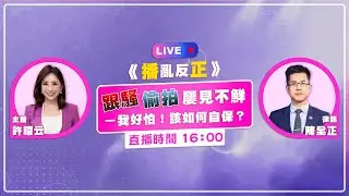 【🔴Live直播】【"播"亂反"正"】 "跟騷""偷拍"屢見不鮮-我好怕！該如何自保？