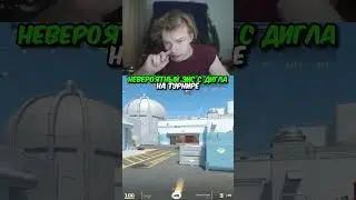 twitch.tv/strogo | НЕВЕРОЯТНЫЙ ЭЙС С ДИГЛА НА ТУРНИРЕ 