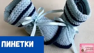 Очень простые пинетки для новорожденного спицами.