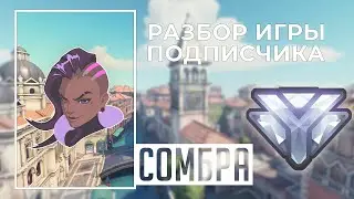 Разбор игры подписчика - Сомбра. Алмаз. Риальто.