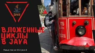 24 1 Вложенные циклы в Java