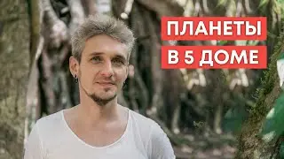 ПЛАНЕТЫ В 5 ДОМЕ