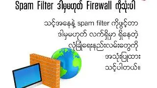 ယနေ့ခေတ်လုပ်ငန်းတွေအတွက် အီးမေလ်း လုံခြုံရေး အကောင်းဆုံးကာကွယ်မှုများ