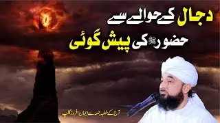 Dajjal k bare me HUZOOR ki Paish-Gooi © Raza SaQib Mustafai | New Bayan 2019