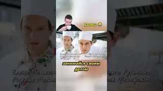 Огузок воюет против кухни 😱 | 1 часть #shorts #сериал #кухня #фильм #фильмы #кино #юмор