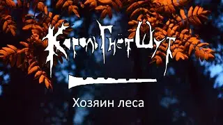 Король Гнет Шут - Хозяин леса (2020)