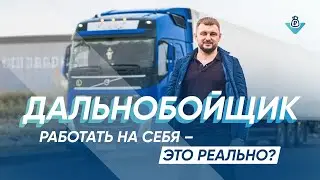 How Can a Trucker Start Working for Themselves? How Much Does Owning Your Own Semi-Truck Earn?