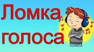Ломка голоса
