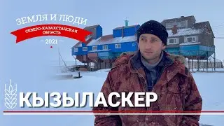 Земля и люди #2: Село Кызыласкер