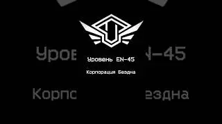 «Корпорация Бездна» - Уровень 45 
