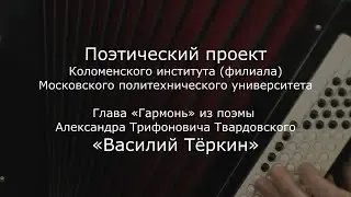 «Гармонь» из поэмы А. Т. Твардовского «Василий Тёркин»