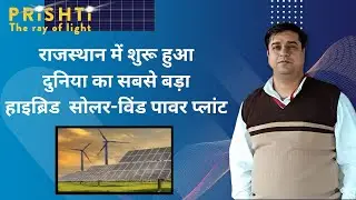World's largest Solar Wind hybrid plant in Rajasthan