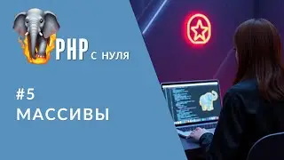 #5 Массивы в PHP с нуля | CRUD в массивах простым языком