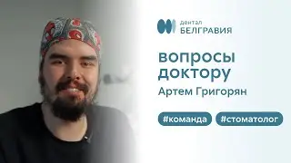 👨‍⚕️ Стоматолог Белгравия Дентал Артем Григорян отвечает на вопросы