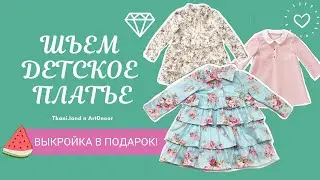 Как сшить детское платье? Выкройка в подарок. Мастер-класс по пошиву детского платья.