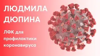 Коронавирус. ЛФК для профилактики