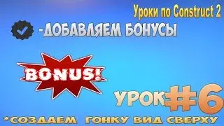 Construct 2 | СОЗДАЕМ ГОНКУ ВИД СВЕРХУ | #6 - Добавляем бонусы ( ускорения )