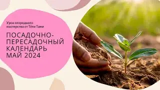 Календарь Тригонов. Посадочно-пересадочный.