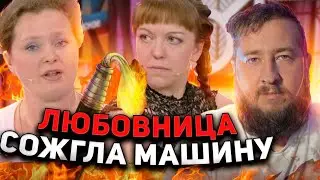 ЛЮБОВНИЦА СОЖГЛА МАШИНУ «Мужское / Женское»
