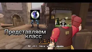 Я представляю вам… КЛАСС ИВАН!