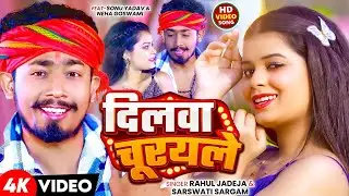 #Video | दिलवा चुरयले | #Rahul Jadeja , #Sarswati Sargam | Dilwa Churayle | New Maghi Song 2025