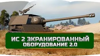 ИС 2 экранированный оборудование 2.0