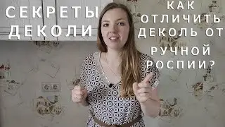 Техника деколь. Как отличить деколь от ручной росписи?