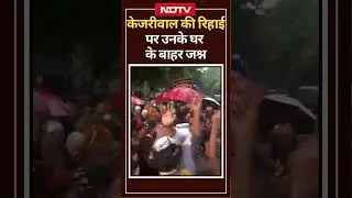 CM Kejriwal Bail News: केजरीवाल की रिहाई पर उनके घर के बाहर जश्न | Viral Video