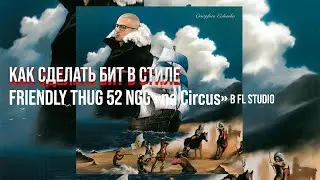 КАК СДЕЛАТЬ БИТ В СТИЛЕ FRIENDLY THUG 52 NGG «NA CIRCUS» В FL STUDIO