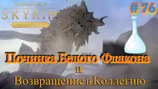 Квесты Коллегии и долгий путь до Маркарта The Elder Scrolls V: Skyrim Anniversary Edition #76