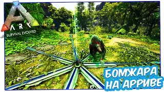 Ark Survival Evolved Бомжара на Oффе