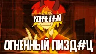 🔥Кт_Огонь🔥-ОГНЕННЫЙ ИЗВРОЩЕНЕЦ...