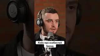 «Кейс про особистий бренд» - Денис Волосов| по-своєму про ІТ #shorts