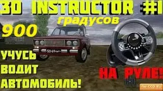 Покатуха в 3D Инструктор 2.2.7 на руле 900 градусов РП поездочка