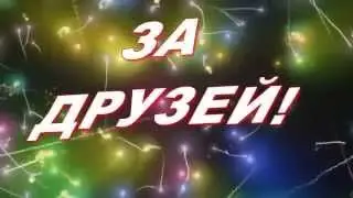 ЗА ДРУЗЕЙ!