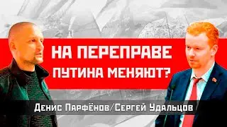 На переправе Путина меняют? Денис Парфенов/Сергей Удальцов