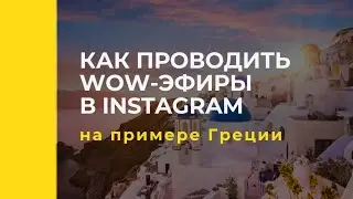Как турагентству проводить live-эфиры в Instagram по-новому, на примере Греции