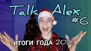 ИТОГИ ГОДА 2021 |ALEX BLACK