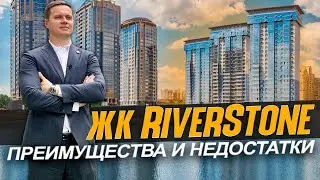 ОБЗОР одного из ЛУЧШЕГО ЖК на Левом берегу RIVERSTONE. Новостройки Киева | Недвижимость без цензуры