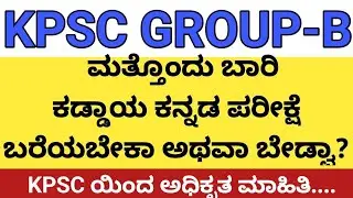 GROUP-B ಕಡ್ಡಾಯ ಕನ್ನಡ ಪರೀಕ್ಷೆ ಎಲ್ಲರಿಗೂ ಕಡ್ಡಾಯವೇ.?