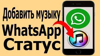 Как добавить музыку в статус WhatsApp | Добавить песню в статус WhatsApp