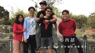 心內話-高家四兄弟版2023.01.15