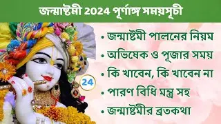 জন্মাষ্টমী 2024 পূর্ণাঙ্গ সময়সূচী । জন্মাষ্টমী পালনের নিয়ম। উপোসের নিয়ম। Janmashtami 2024 Puja Vidhi