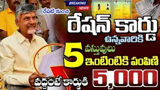 రేషన్ కార్డు ఉన్నవారికి 5 వస్తువులు ఉచితంగా పంపిణీ వద్దంటే ప్రతి కార్డుకి ₹5,000 వెంటనే తీసుకోండి |