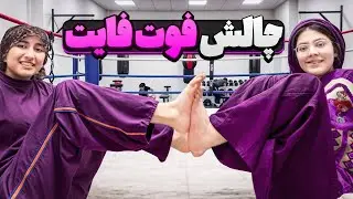 چالش foot fight(پا درد گرفتیم🦶😶‍🌫️)