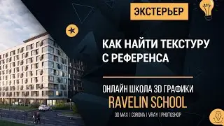 как найти текстуру с референса