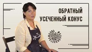 Как выкрутить обратный усеченный конус